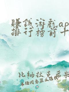 赚钱游戏app排行榜前十名