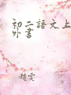 初二语文上册课外书