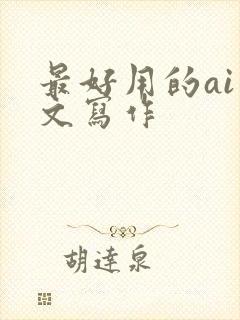 最好用的ai公文写作