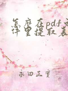 怎么在pdf文件里提取表格