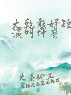 大乾憨婿短剧主演叫什么