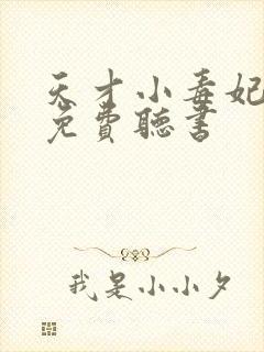 天才小毒妃全文免费听书