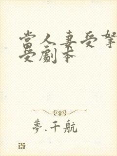 当人妻受拿了强受剧本