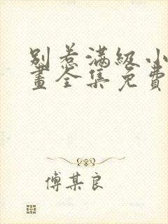 别惹满级小妈漫画全集免费观看