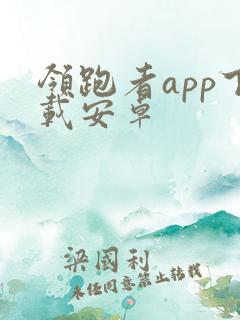 领跑者app下载安卓