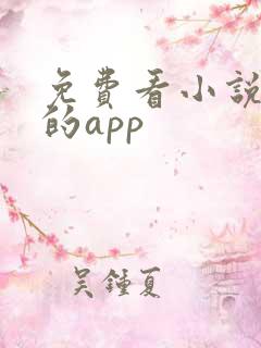 免费看小说大全的app