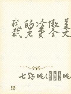 我的冷傲美女总裁免费全文阅读