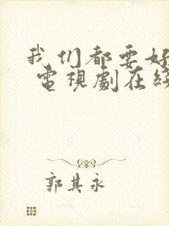 我们都要好好的 电视剧在线免费观看