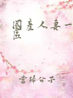 国产人妻一区二区