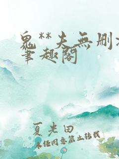 鬼**夫无删减笔趣阁
