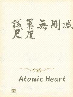 钱军无删减版大尺度