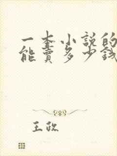 一本小说的版权能卖多少钱