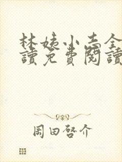 林姨小志全文阅读免费阅读