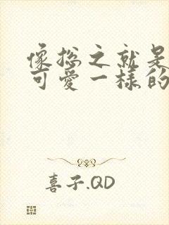 像总之就是非常可爱一样的动漫