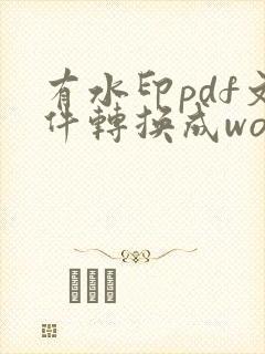 有水印pdf文件转换成word