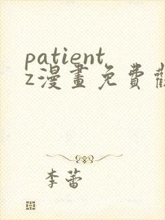 patientz漫画免费观看全集