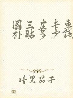 国三皮卡车报废补贴多少钱