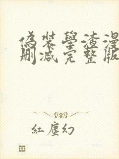 伪装学渣漫画未删减完整版在线阅读