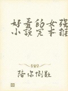 好看的女强玄幻小说完本推荐