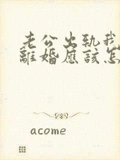 老公出轨我不想离婚应该怎么办