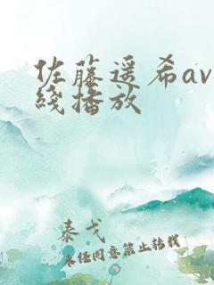 佐藤遥希av在线播放