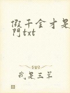 假千金才是真豪门txt