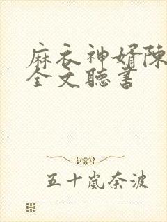 麻衣神婿陈黄皮全文听书