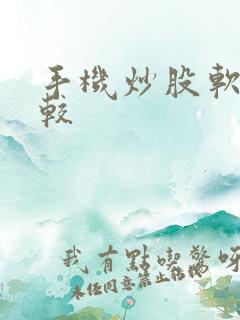 手机炒股软件比较