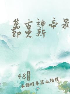 万古神帝最新章节更新