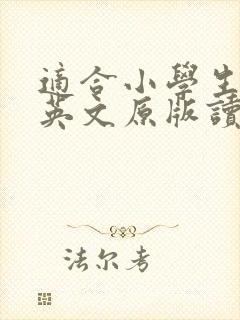 适合小学生读的英文原版读物