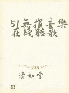 51无损音乐网在线听歌
