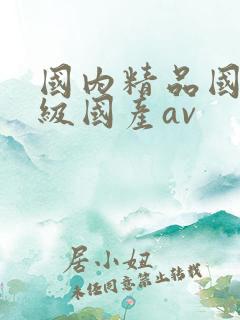 国内精品国产三级国产av