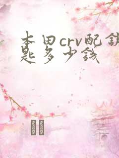 本田crv配钥匙多少钱