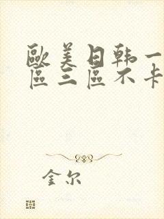 欧美日韩一区二区三区不卡