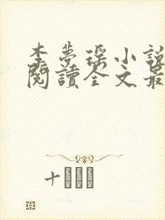 李梦瑶小说免费阅读全文最新章节