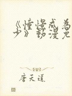 《憧憬成为魔法少》动漫免费观看