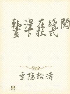 韩漫在线阅读漫画下拉式