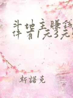 斗地主赚钱的软件有1元3元5元