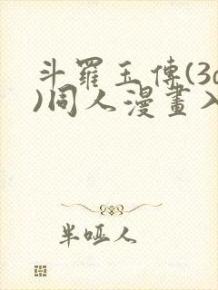 斗罗玉传(3d)同人漫画入口