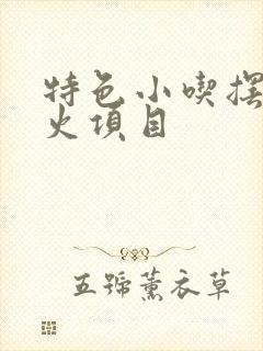 特色小吃摆摊最火项目