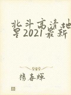 北斗高清地图卫星2021最新