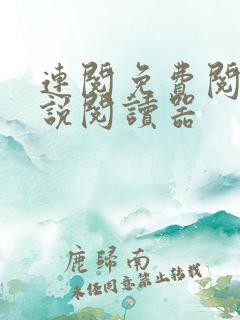 连阅免费阅读小说阅读器