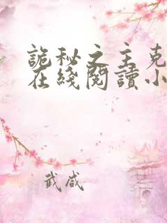 诡秘之主克莱恩在线阅读小说全集免费