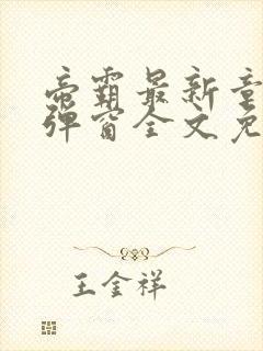 帝霸最新章节无弹窗全文免费阅读