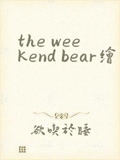 the weekend bear绘本翻译