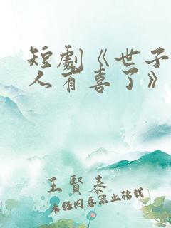 短剧《世子,夫人有喜了》免费观看