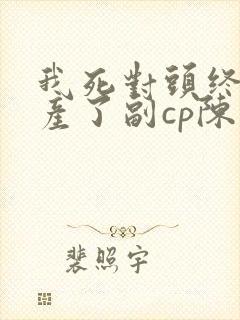 我死对头终于破产了副cp陈安结局