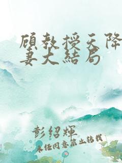 顾教授天降小萌妻大结局