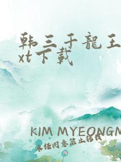 韩三千龙王令txt下载