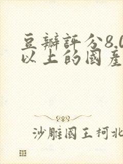 豆瓣评分8.0以上的国产剧